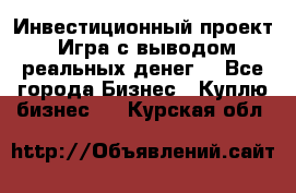 Инвестиционный проект! Игра с выводом реальных денег! - Все города Бизнес » Куплю бизнес   . Курская обл.